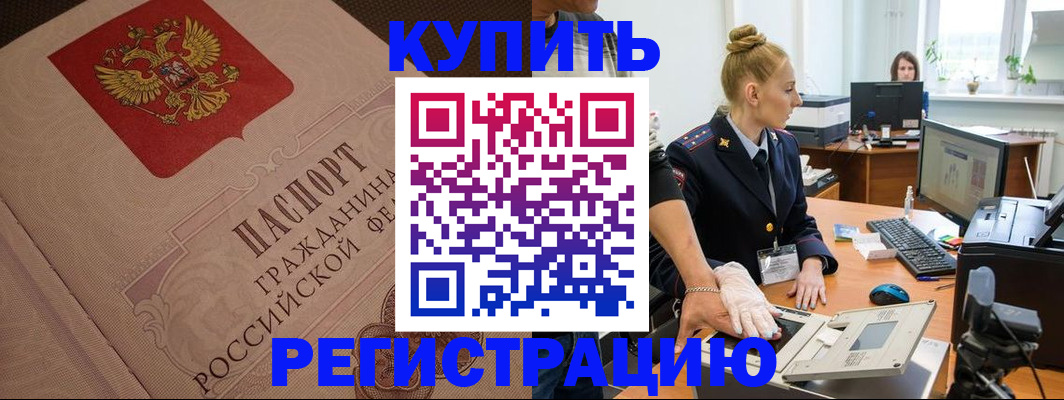 прописка штамп в Нововоронеже